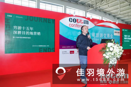 第十五届中国出境旅游交易会（COTTM2019）圆满落幕，COTTM会议精彩呈现！