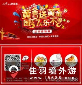 中国国庆“黄金周”出境游销售火爆