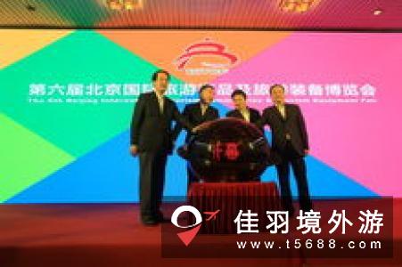2018北京国际旅游博览会开幕