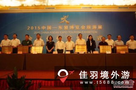 2016中国-东盟博览会旅游展举行新闻通报会