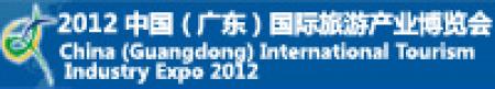 2012中国(广东)国际旅游产业博览会