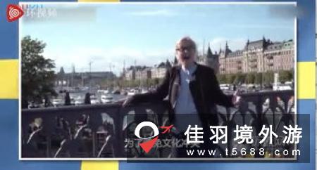 中国游客在瑞典财物遭盗抢事件多发 中方再发安全提醒