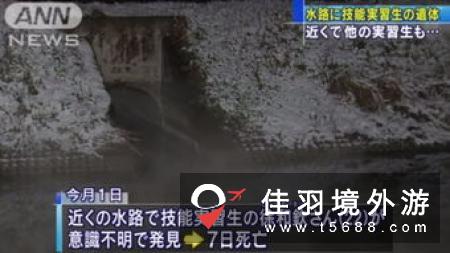 两名中国技能实习生在日身亡 中领馆促警方调查